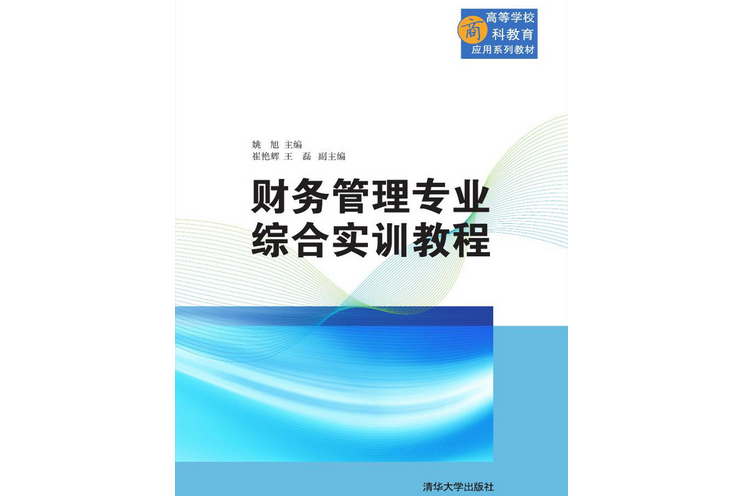 財務管理專業綜合實訓教程