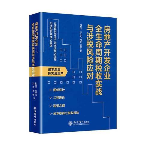 房地產開發企業全生命周期稅收實戰與涉稅風險應對