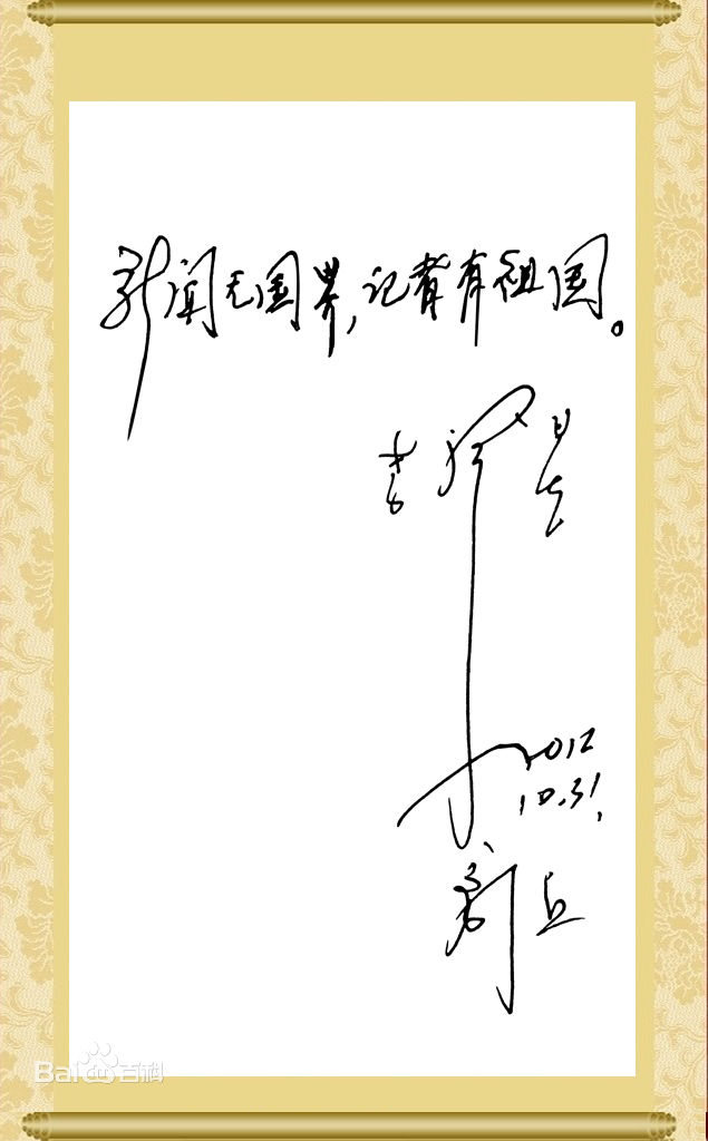 名譽校長李肇星題詞