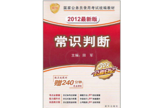 知鳥·國家公務員錄用考試統編教材：常識判斷