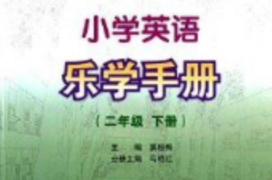 國小英語樂學手冊：二年級下冊