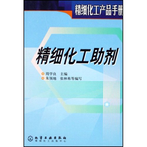 精細化工助劑：精細化工產品手冊(化學工業出版社2002年版圖書)