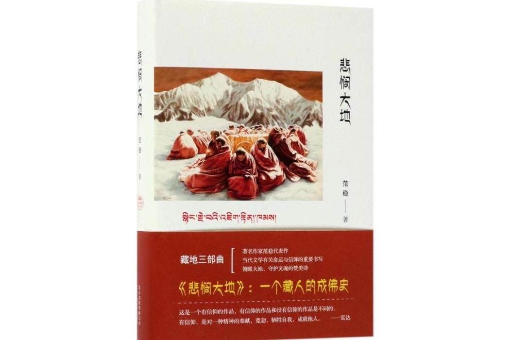 悲憫大地(2017年北京十月文藝出版社出版的圖書)