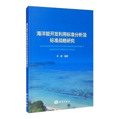 海洋能開發利用標準分析及標準戰略研究