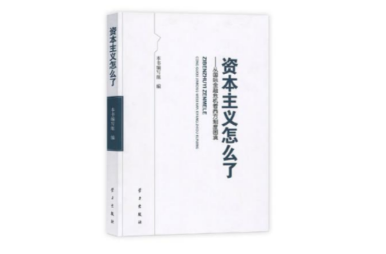 資本主義怎么了-從國際金融危機看西方制度困境