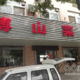 博山菜館（建設路店）