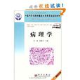 病理學(2010年科學出版社出版的圖書)