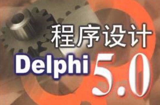 Delphi 5.0 程式設計――Internet套用實務篇