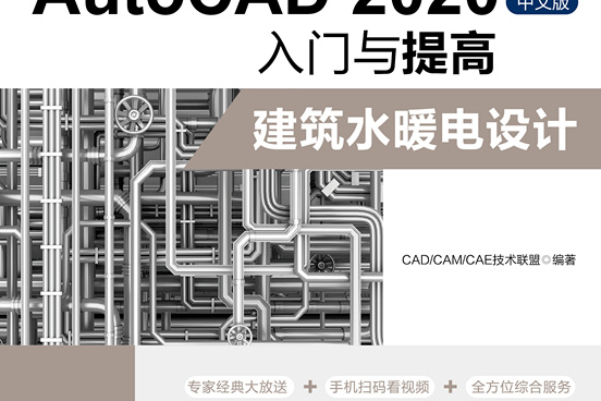 AutoCAD 2020中文版入門與提高——建築水暖電設計
