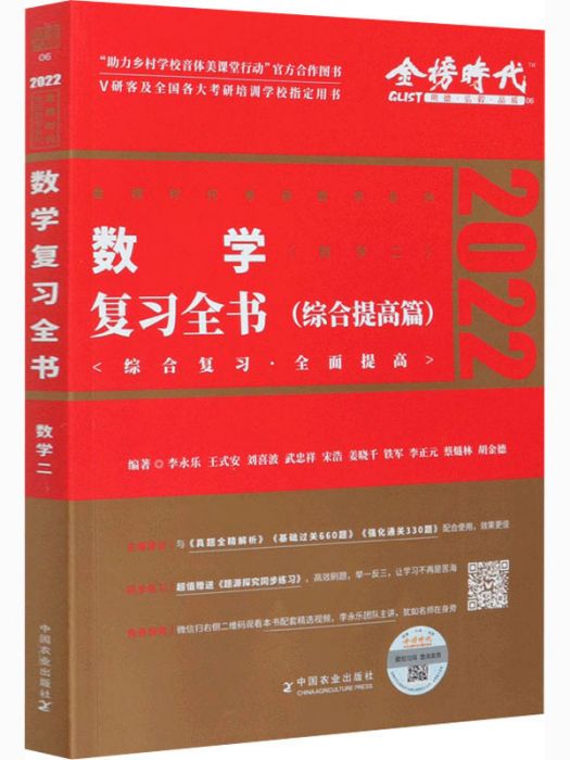 數學複習全書（數學二）（綜合提高篇）(2022)