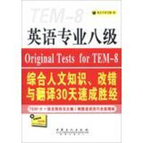 英語專業八級綜合人文知識、改錯與翻譯30天速成勝經