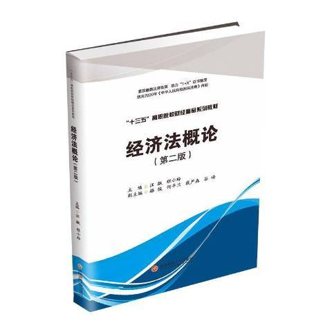 經濟法概論第2版(2020年西南財經大學出版社出版的圖書)