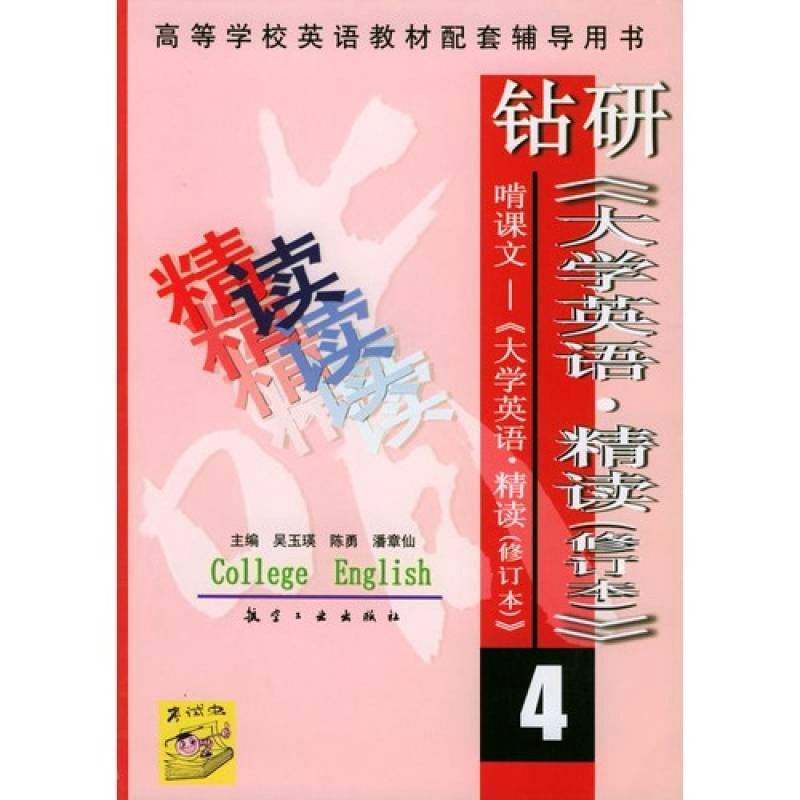 鑽研大學英語·精讀4