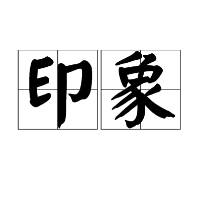 印象(敘事詩)