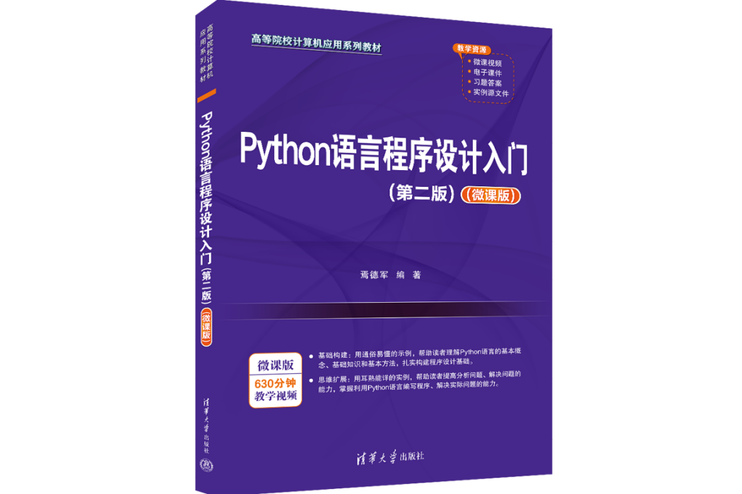 Python語言程式設計入門（第二版）（微課版）