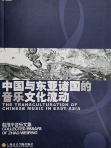 中國與東亞諸國的音樂文化流動：趙維平音樂文集