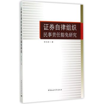 證券自律組織民事責任豁免研究