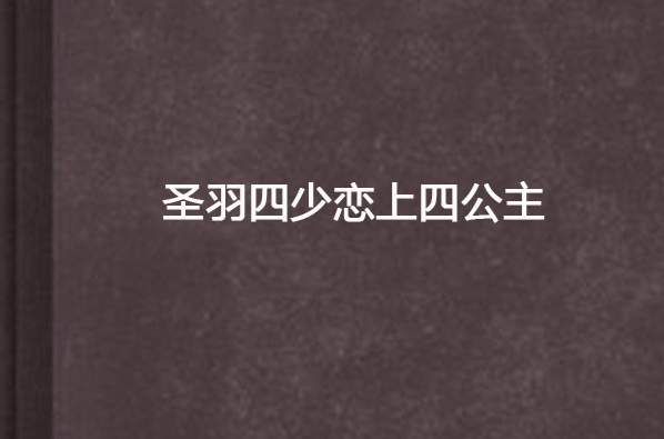 聖羽四少戀上四公主