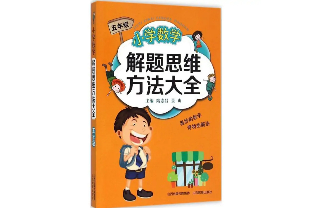 國小數學解題思維方法大全(2015年山西教育出版社出版的圖書)