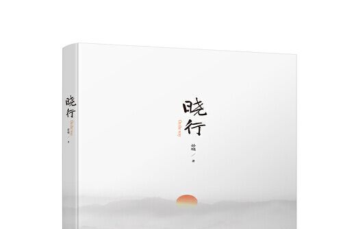 曉行(2021年中國電力出版社出版的圖書)