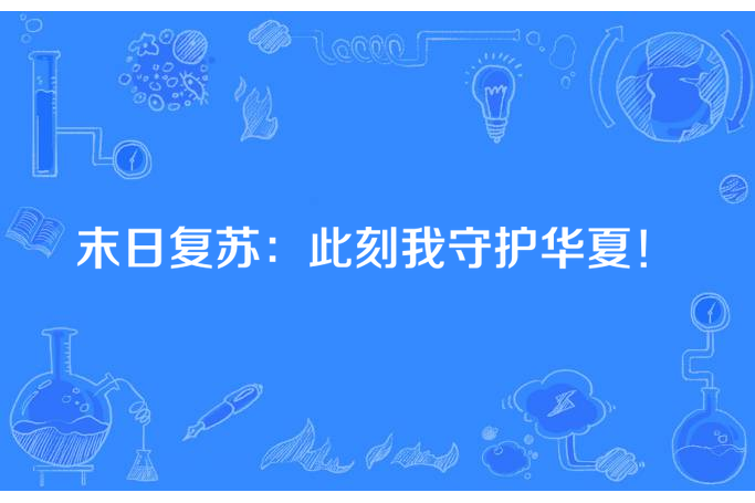 末日復甦：此刻我守護華夏！