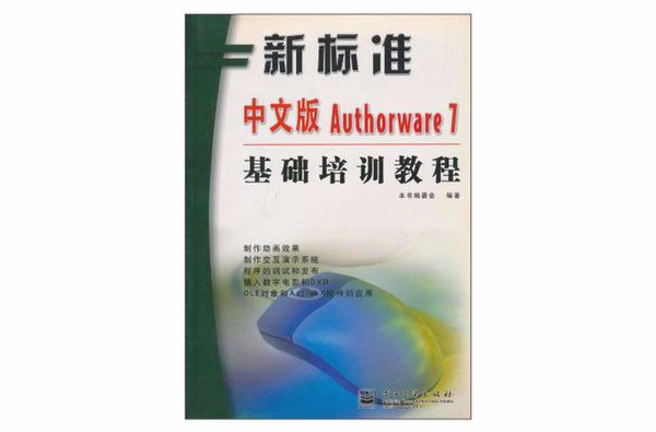 新標準中文版Authorware7基礎培訓教程