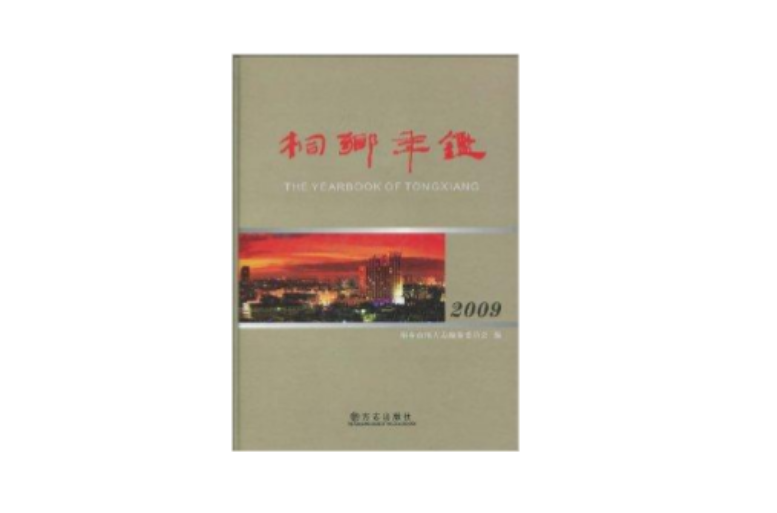 桐鄉年鑑2009