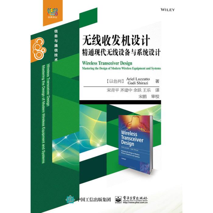 無線收發機設計：精通現代無線設備與系統設計