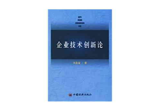 企業技術創新論(劉金友著圖書)