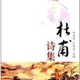 唐宋詩詞十大家叢書：杜甫詩集