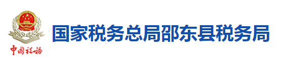 國家稅務總局邵東縣稅務局