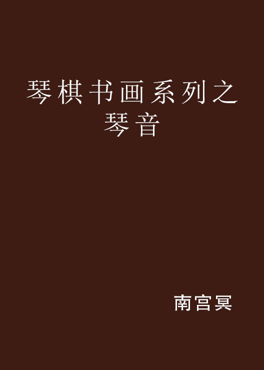 琴棋書畫系列之琴音