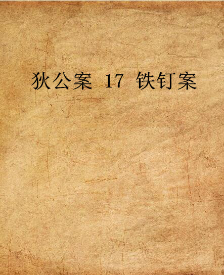 狄公案 17 鐵釘案