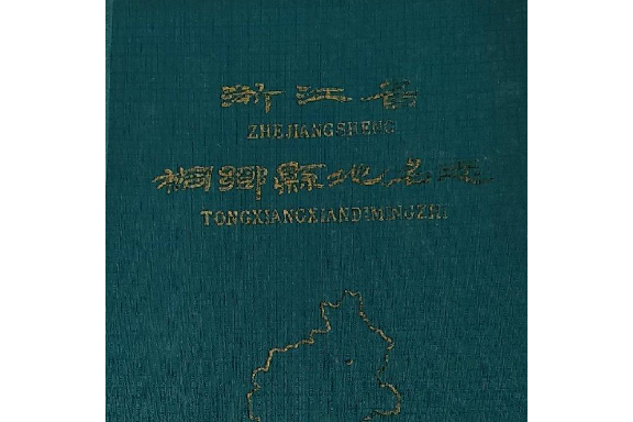 浙江省桐鄉縣地名志