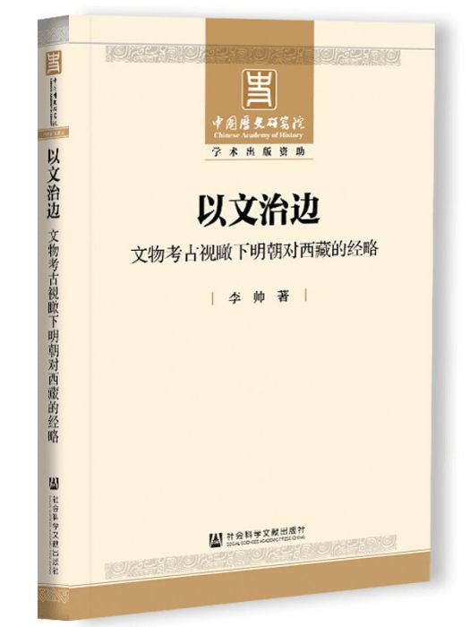 以文治邊：文物考古視瞰下明朝對西藏的經略