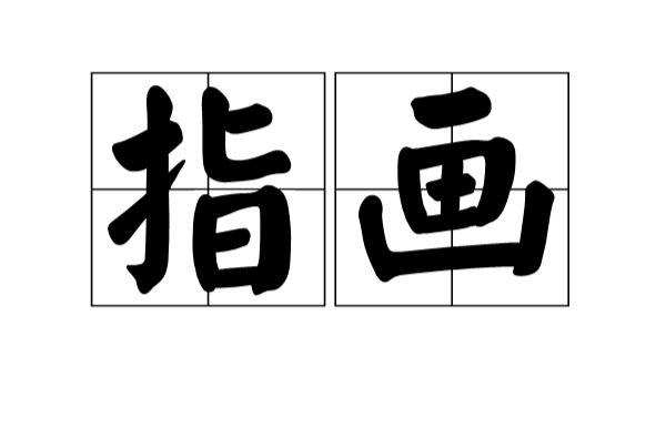 指畫(漢語詞語)