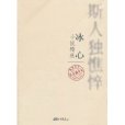 斯人獨憔悴：冰心小說精選(冰心：小說精選)