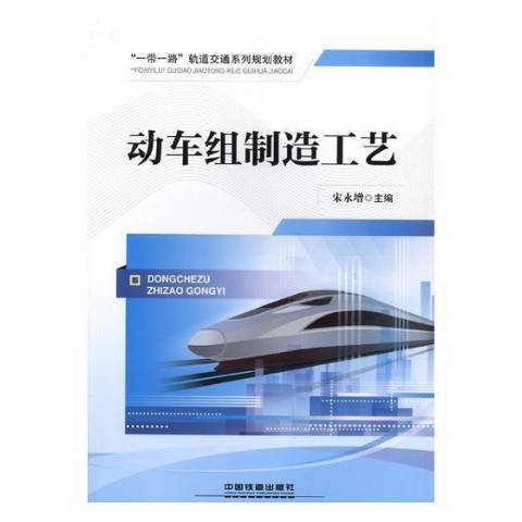 動車組製造工藝(2018年中國鐵道出版社出版的圖書)