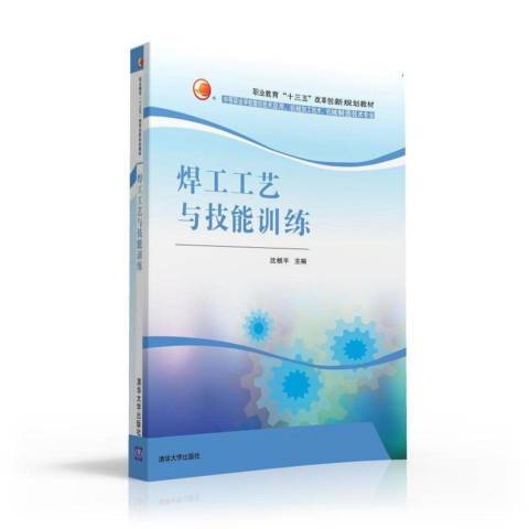 焊工工藝與技能訓練(2016年清華大學出版社出版的圖書)