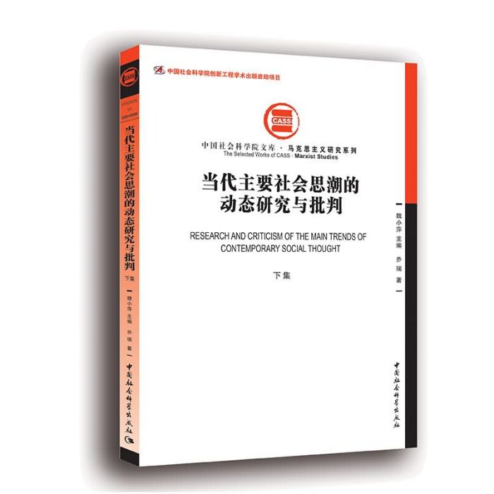 當代主要社會思潮的動態研究與批判（下集）