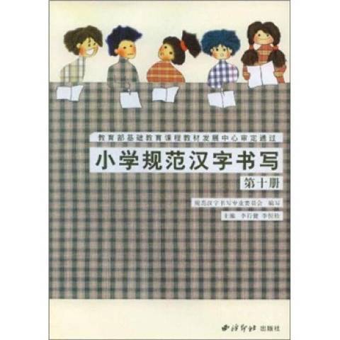 國小規範漢字書寫實驗課本：第十冊