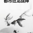 都市狂龍戰神(正經的李小刀創作的都市異能類網路小說)