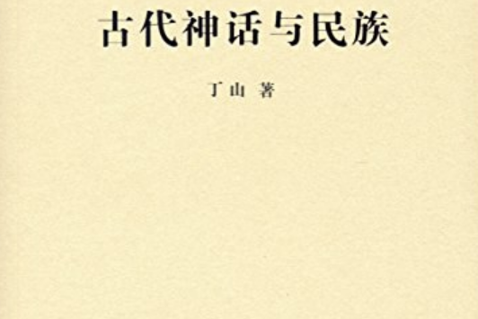 古代神話與民族(2015年商務印書館出版的圖書)