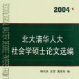 北大清華人大社會學碩士論文選編(2004)