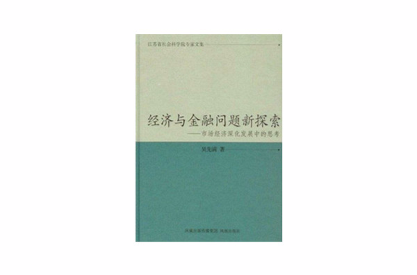 經濟與金融問題新探索：市場經濟深化發展中的思考