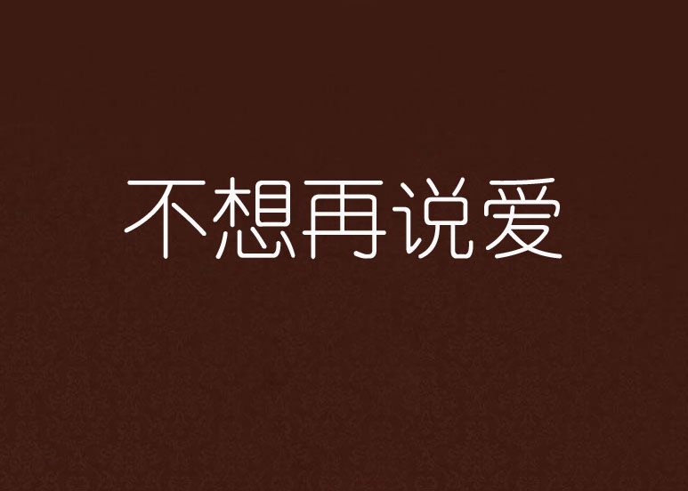 不想再說愛(言情小說)