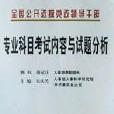 黨政領導幹部公開選拔和競爭上崗專業科目考試內容與試題