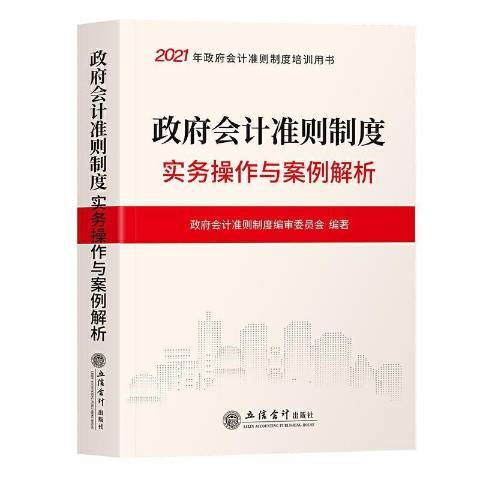 會計準則制度實務操作與案例解析