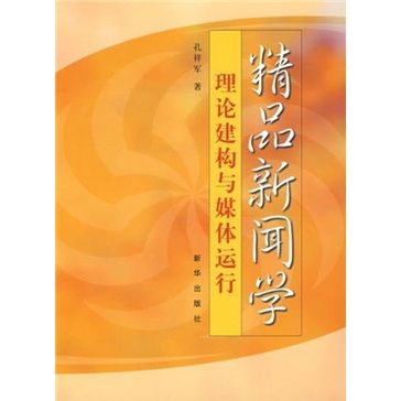 精品新聞學理論建構與媒體運行