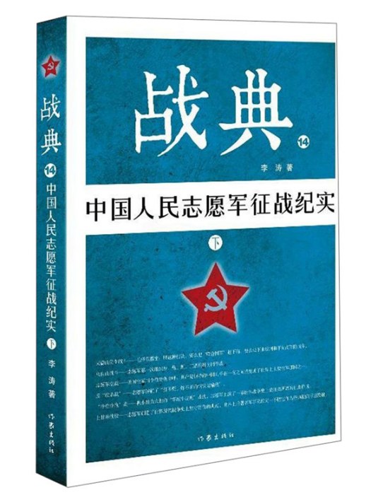 戰典14：中國人民志願軍征戰紀實（下）